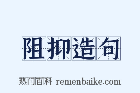 阻抑造句是什么意思的图片